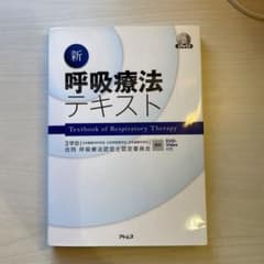 新呼吸療法テキストのサムネイル