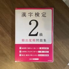 漢字検定2級 頻出度順問題集 高橋書店のサムネイル