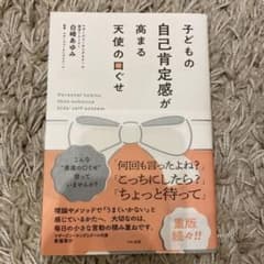 子どもの自己肯定感が高まる天使の口ぐせのサムネイル