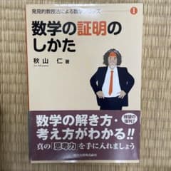 数学の証明のしかた 秋山仁著 発見の教授法による数学シリーズ - メルカリ