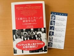 王様のレストランの経営学入門　川村尚也著のサムネイル