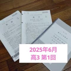 高3 駿台全国模試 2025年6月実施 英語・数学・解答解説付 - メルカリ