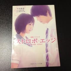 値下げしました！恋愛小説【ストロボ・エッジ】のサムネイル