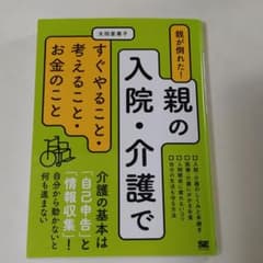 ★★さん専用 親が倒れた!親の入院・介護ですぐやること・考えること・お金のことのサムネイル