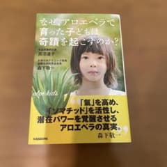 なぜ、アロエベラで育った子どもは奇跡を起こすのか？ 高沼道子のサムネイル