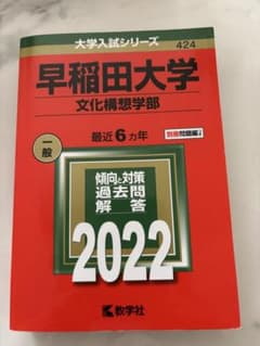 早稲田大学 文化構想学部 2022年版 大学入試シリーズのサムネイル