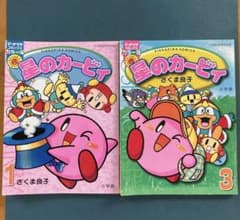 マリオ&カービィ　ゲームコミック　学年誌付録　嵩瀬 ひろし　さくま良子 マリオ&カービィ ゲームコミック 学年誌付録 嵩瀬 ひろし さくま良子
