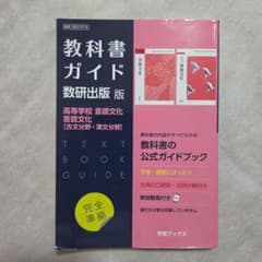 教科書ガイド 数研出版 高等学校 言語文化【古文分野・漢文分野】のサムネイル