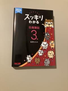 スッキリわかる日商簿記3級 2024年版のサムネイル