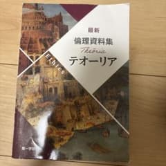 テオーリア 倫理　翌日発送のサムネイル