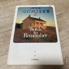 心にのこる言葉 2 Words to Remember 小野寺健のサムネイル