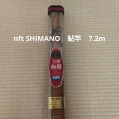 NFT シマノ　細身　細鱗　二十四　鮎　鮎竿　7.3m鮎竿 m36222691929_1.jpg?1719017369