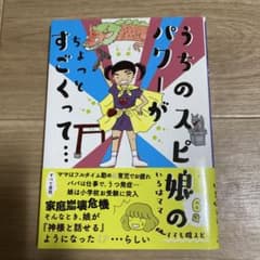 うちのスピ娘のパワーがちょっとすごくって・・・のサムネイル