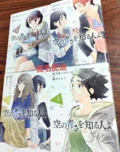 【中古】「非常に良い」空の青さを知る人よ コミック 全4巻セット 空の青さを知る人よ 全4巻セット - メルカリ