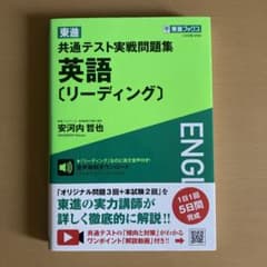 東進 共通テスト 実戦問題集 英語 リーディングのサムネイル