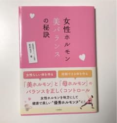 女性ホルモン美バランスの秘訣のサムネイル