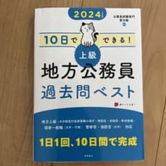 2024年度版 10日でできる! 【上級】地方公務員 過去問ベストのサムネイル
