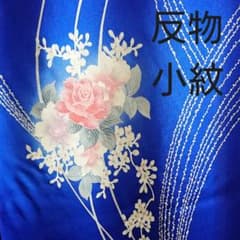 着物 小紋 反物 丹後ちりめん 正絹のサムネイル