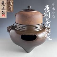 茶道具　唐銅　切掛　鬼面風炉　平丸釜添　加藤恵造　共箱　未使用　風炉　釜　稽古 茶道具 唐銅 切掛 鬼面風炉 平丸釜添 加藤恵造 共箱 未使用 風炉 釜