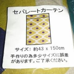セパレートカーテンのサムネイル