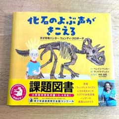 化石のよぶ声がきこえる 課題図書のサムネイル