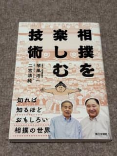 相撲を楽しむ技術 二宮清純 琴風浩一 第三文明社のサムネイル