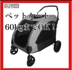 ペットカート キャリー 大型犬 多頭飼い 折りたたみ式 荷物キャリーのサムネイル