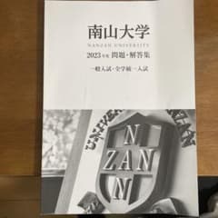 南山大学 問題・解答集 2023年度のサムネイル