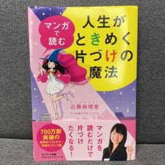 マンガで読む人生がときめく片づけの魔法のサムネイル