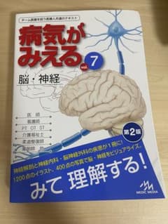 病気がみえる vol.7 脳・神経 第2版のサムネイル