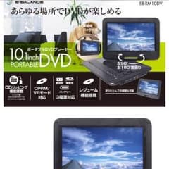 新品未使用 10.1インチ ポータブル DVDプレイヤーのサムネイル