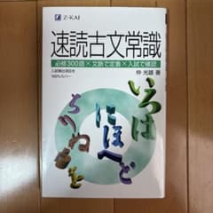 速読古文常識 Z会 仲光雄のサムネイル