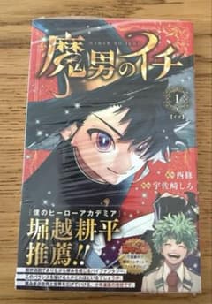 魔男のイチ 1巻 新品未開封品 増版 - メルカリ