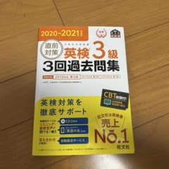 英検3級 3回過去問集 2020-2021年度版 CD付のサムネイル