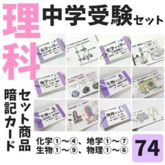 中学受験理科　生物・化学・地学・物理マスターセット　一問一答カード【074】 中学受験理科 生物・化学・地学・物理マスターセット 一問一答カード