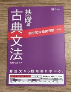 古典文法 基礎編 SPEED攻略10日間のサムネイル