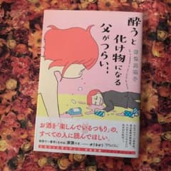 酔うと化け物になる父がつらいのサムネイル
