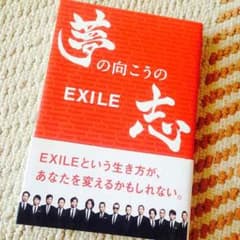 夢の向こうの志 EXILEのサムネイル