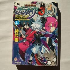 魔界戦記ディスガイア3 BRAVE AND THE MAOH 上 - メルカリ