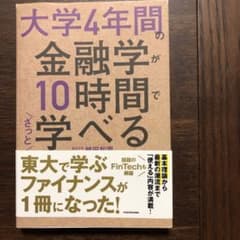 大学4年間の金融学が10時間でざっと学べるのサムネイル