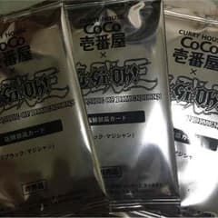 ココイチ ブラックマジシャン 3枚セット 未開封のサムネイル
