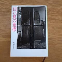 白い夏の墓標のサムネイル
