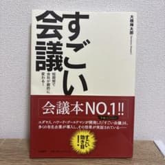 すごい会議 : 短期間で会社が劇的に変わる!のサムネイル