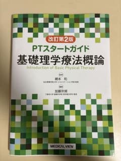 PTスタートガイド 基礎理学療法概論 改訂第2版のサムネイル