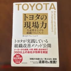 トヨタの現場力 生産性を上げる組織マネジメントのサムネイル