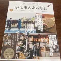 大人のおしゃれ手帖特別編集 手仕事のある毎日のサムネイル