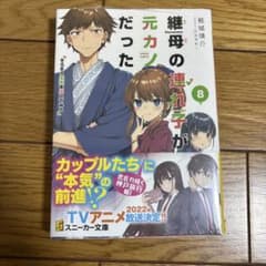 継母の連れ子が元カノだった 8のサムネイル