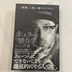 非エリートの勝負学のサムネイル