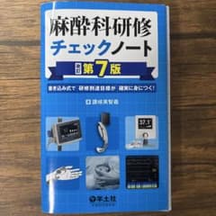 【裁断済み】麻酔科研修チェックノート 改訂第7版のサムネイル