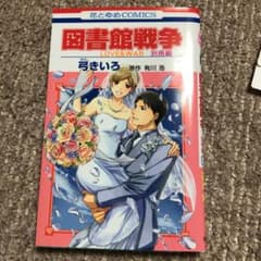 図書館戦争 LOVE&WAR 別冊編 5のサムネイル